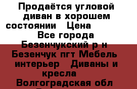 Продаётся угловой диван в хорошем состоянии › Цена ­ 15 000 - Все города, Безенчукский р-н, Безенчук пгт Мебель, интерьер » Диваны и кресла   . Волгоградская обл.,Волжский г.